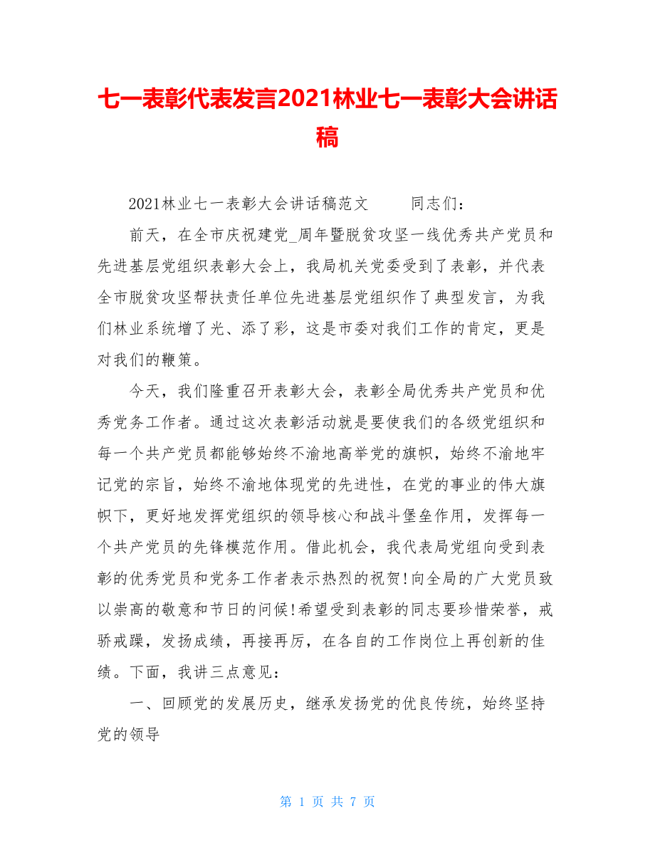 七一表彰代表发言2021林业七一表彰大会讲话稿.doc_第1页