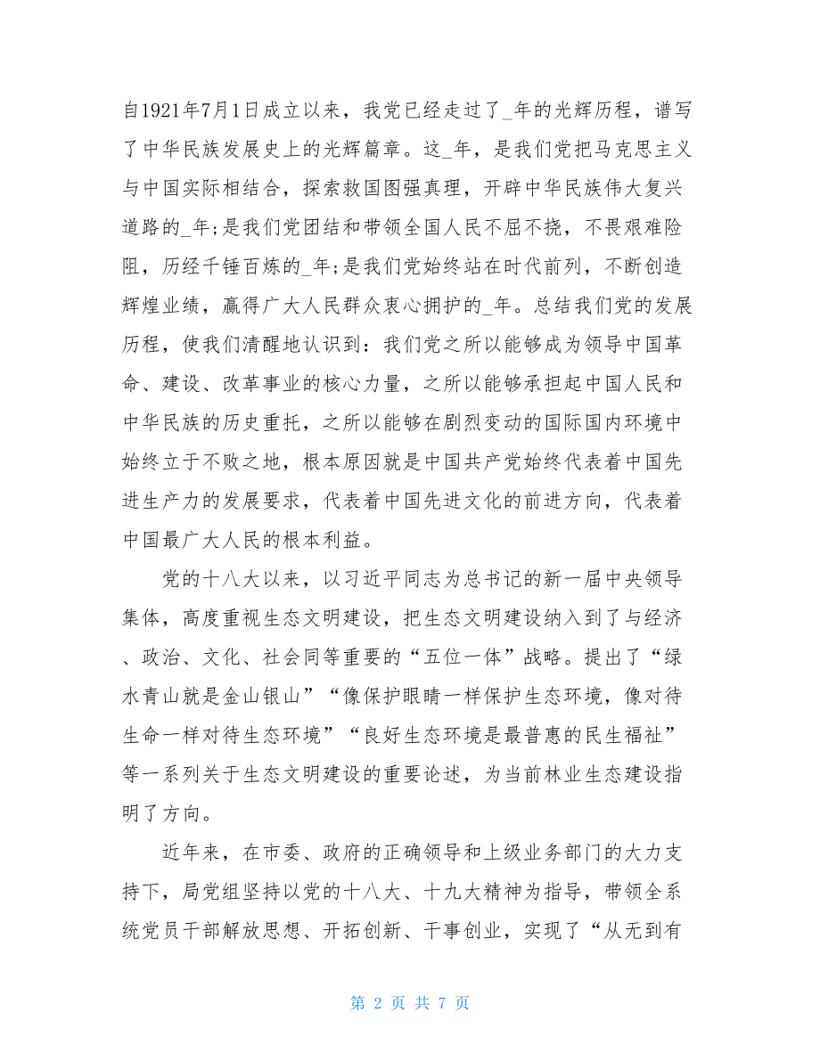 七一表彰代表发言2021林业七一表彰大会讲话稿.doc_第2页