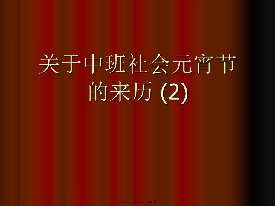 中班社会元宵节的来历 (2)课件.ppt_第1页