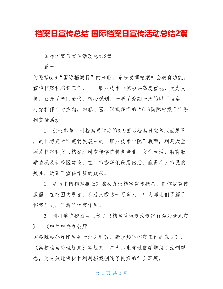 档案日宣传总结国际档案日宣传活动总结2篇.doc_第1页