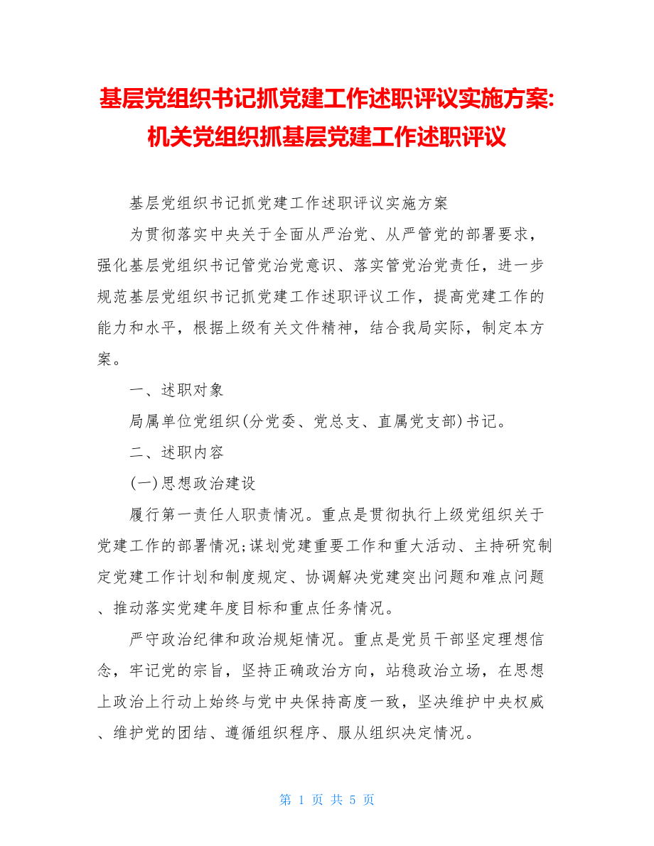 基层党组织书记抓党建工作述职评议实施方案-机关党组织抓基层党建工作述职评议.doc_第1页