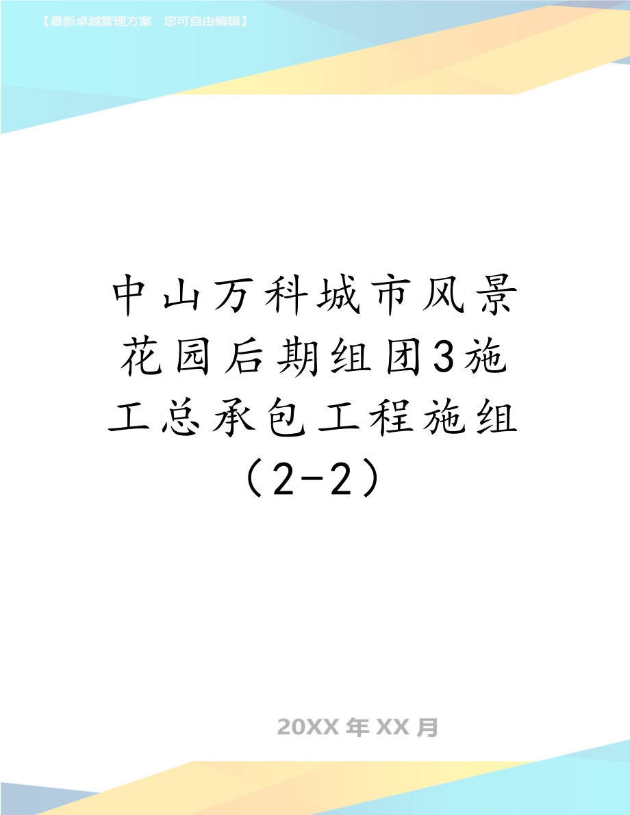 中山万科城市风景花园后期组团3施工总承包工程施组（2-2）.doc_第1页