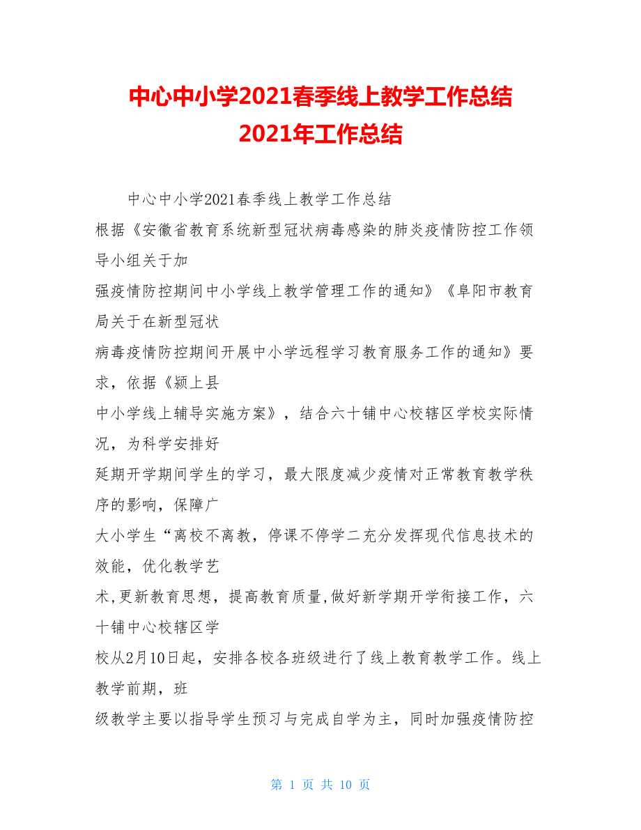 中心中小学2021春季线上教学工作总结2021年工作总结.doc_第1页