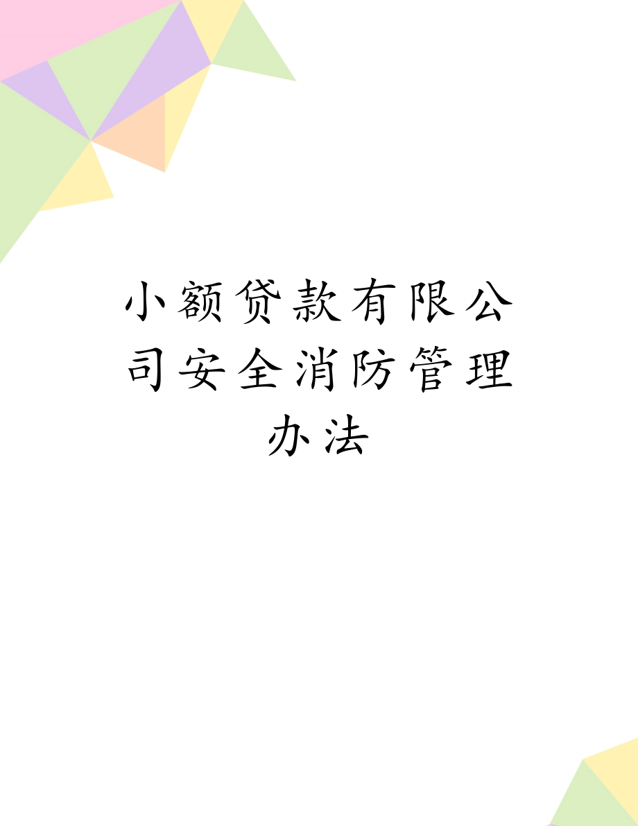 小额贷款有限公司安全消防管理办法.doc_第1页