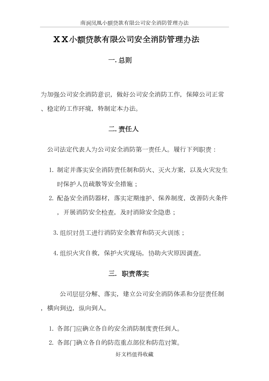 小额贷款有限公司安全消防管理办法.doc_第2页