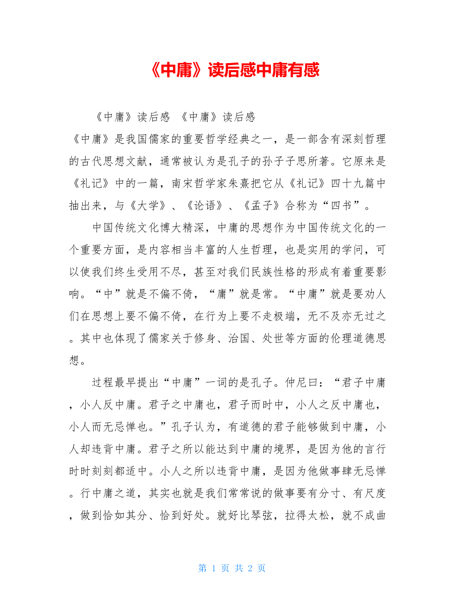 《中庸》读后感中庸有感.doc_第1页