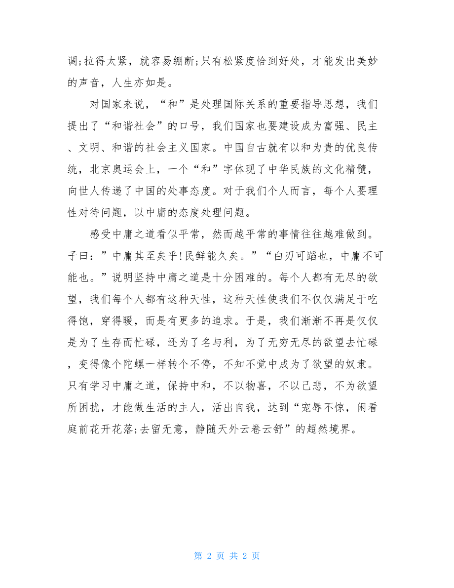 《中庸》读后感中庸有感.doc_第2页