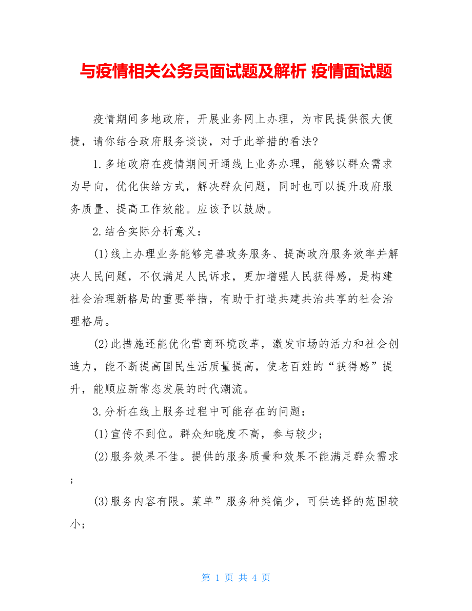 与疫情相关公务员面试题及解析疫情面试题.doc_第1页