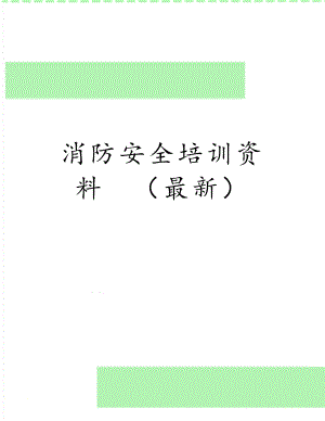 消防安全培训资料　（最新）.doc