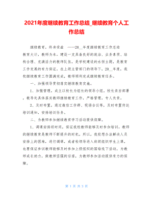 2021年度继续教育工作总结继续教育个人工作总结.doc