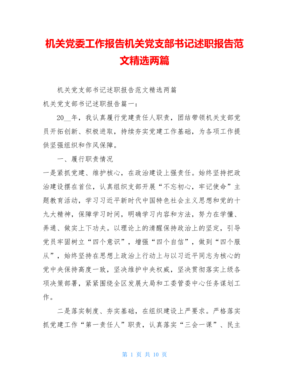 机关党委工作报告机关党支部书记述职报告范文精选两篇.doc_第1页