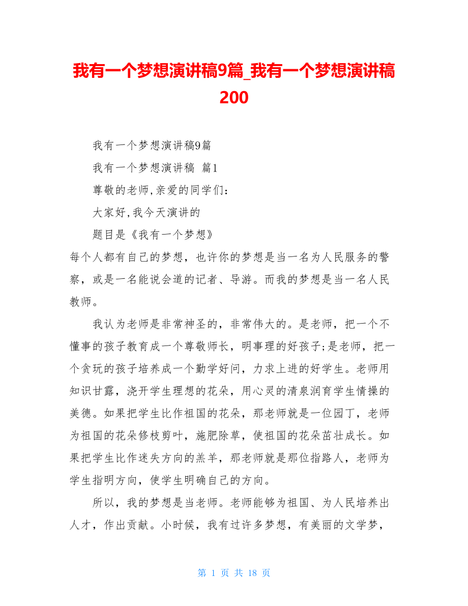 我有一个梦想演讲稿9篇我有一个梦想演讲稿200.doc_第1页