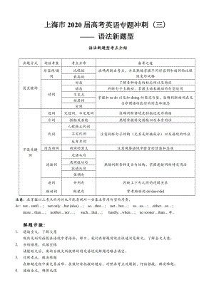 上海市2020届高考英语专题冲刺-语法新题型解题策略与练习巩固.docx