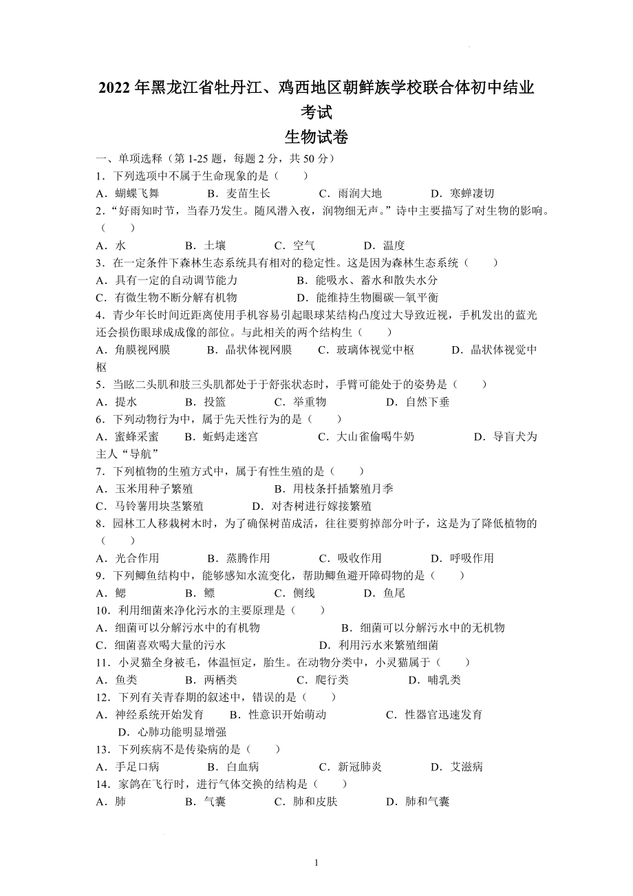 2022年黑龙江省牡丹江、鸡西地区朝鲜族学校联合体中考生物试题及参考答案.docx_第1页