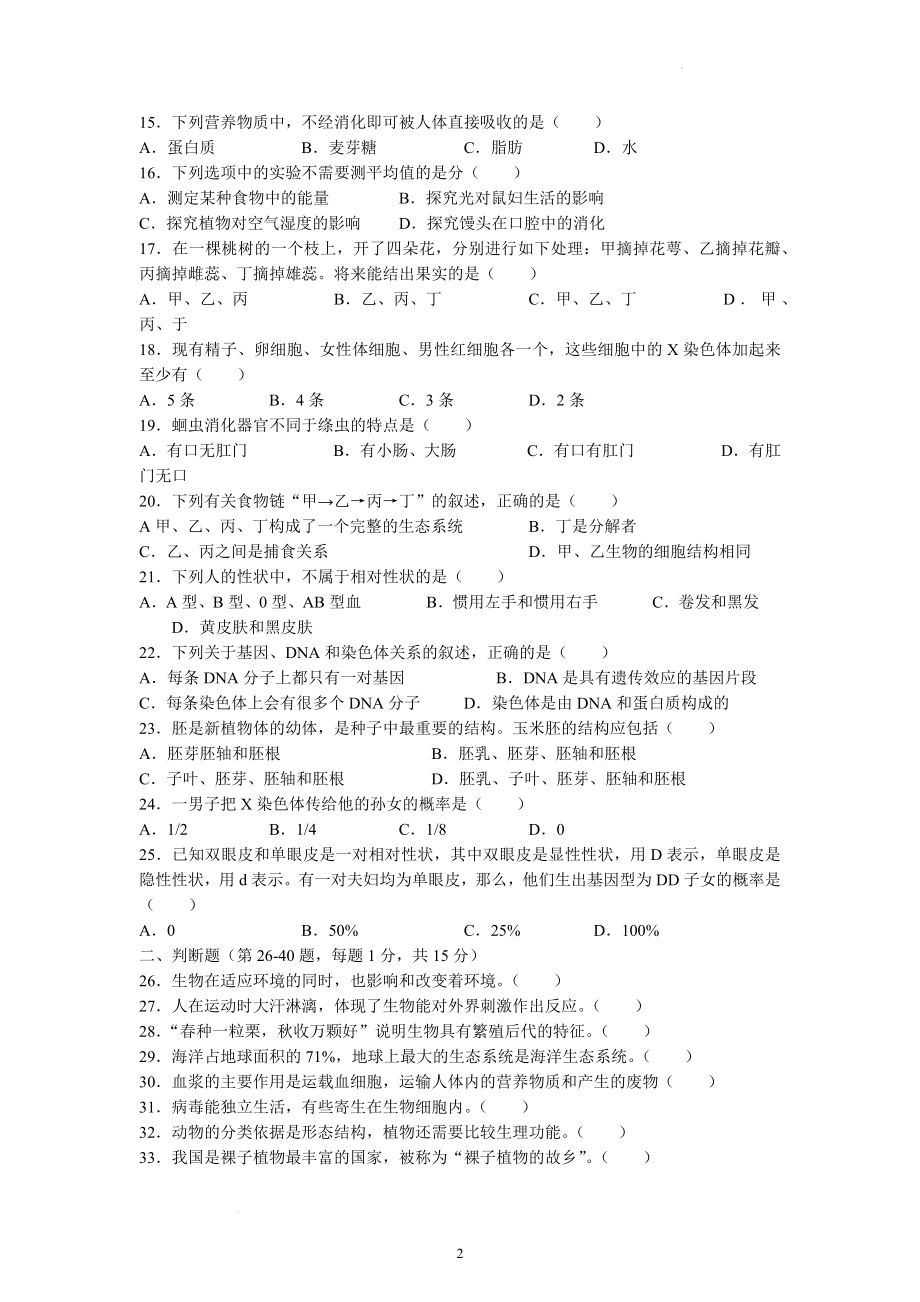 2022年黑龙江省牡丹江、鸡西地区朝鲜族学校联合体中考生物试题及参考答案.docx_第2页