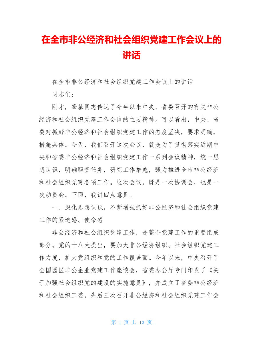 在全市非公经济和社会组织党建工作会议上的讲话.doc_第1页