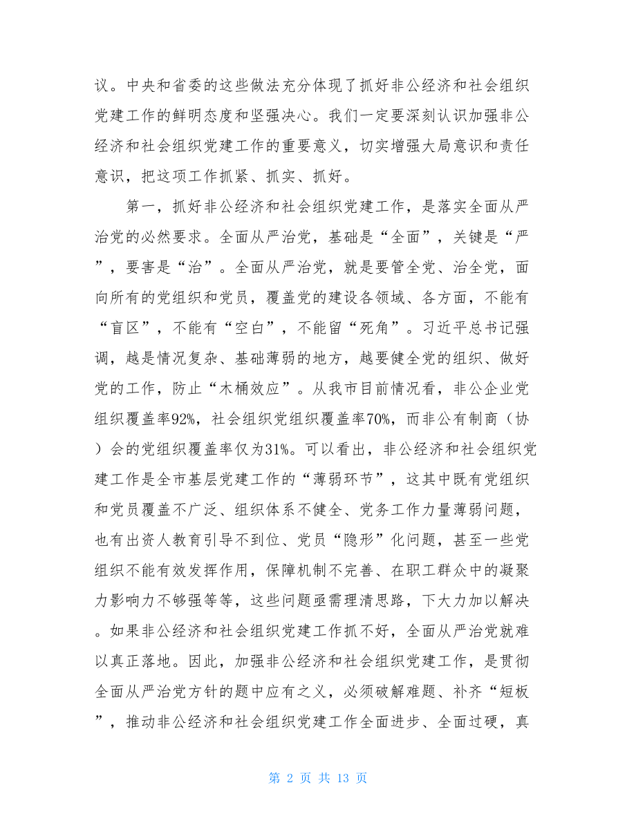 在全市非公经济和社会组织党建工作会议上的讲话.doc_第2页