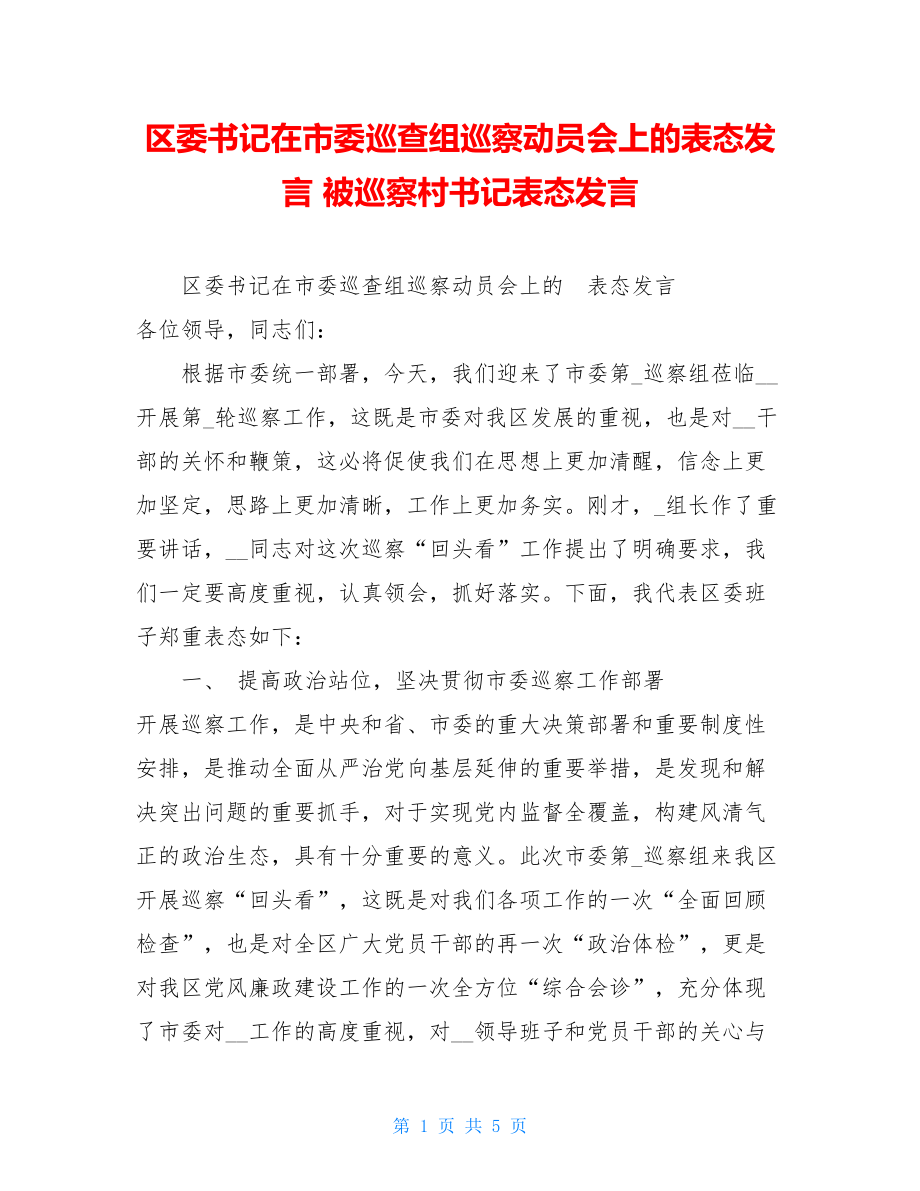 区委书记在市委巡查组巡察动员会上的表态发言被巡察村书记表态发言.doc_第1页