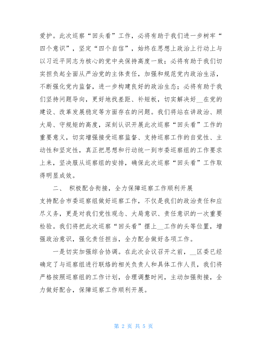 区委书记在市委巡查组巡察动员会上的表态发言被巡察村书记表态发言.doc_第2页