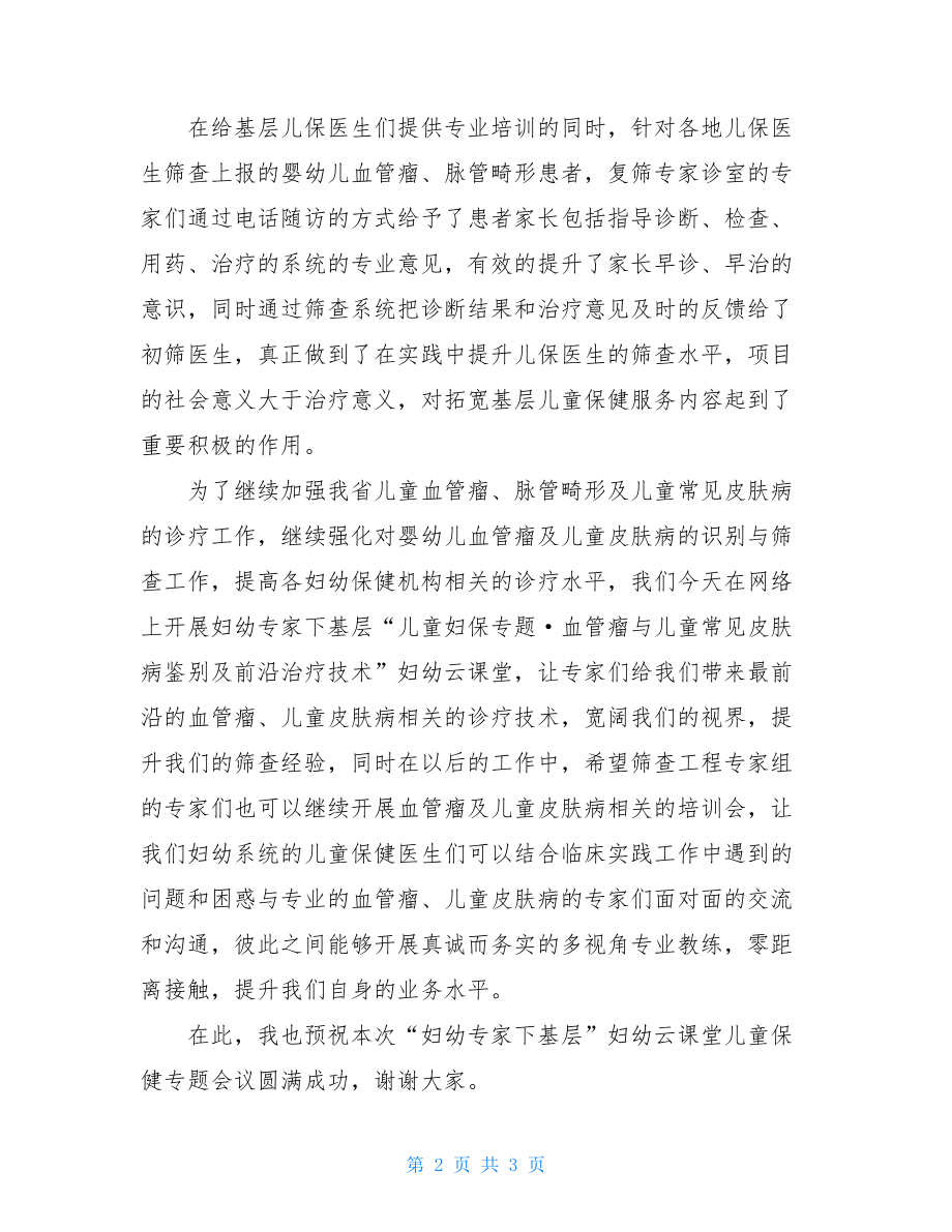 妇幼专家下基层活动领导讲话稿.doc_第2页