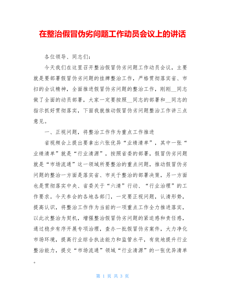 在整治假冒伪劣问题工作动员会议上的讲话.doc_第1页