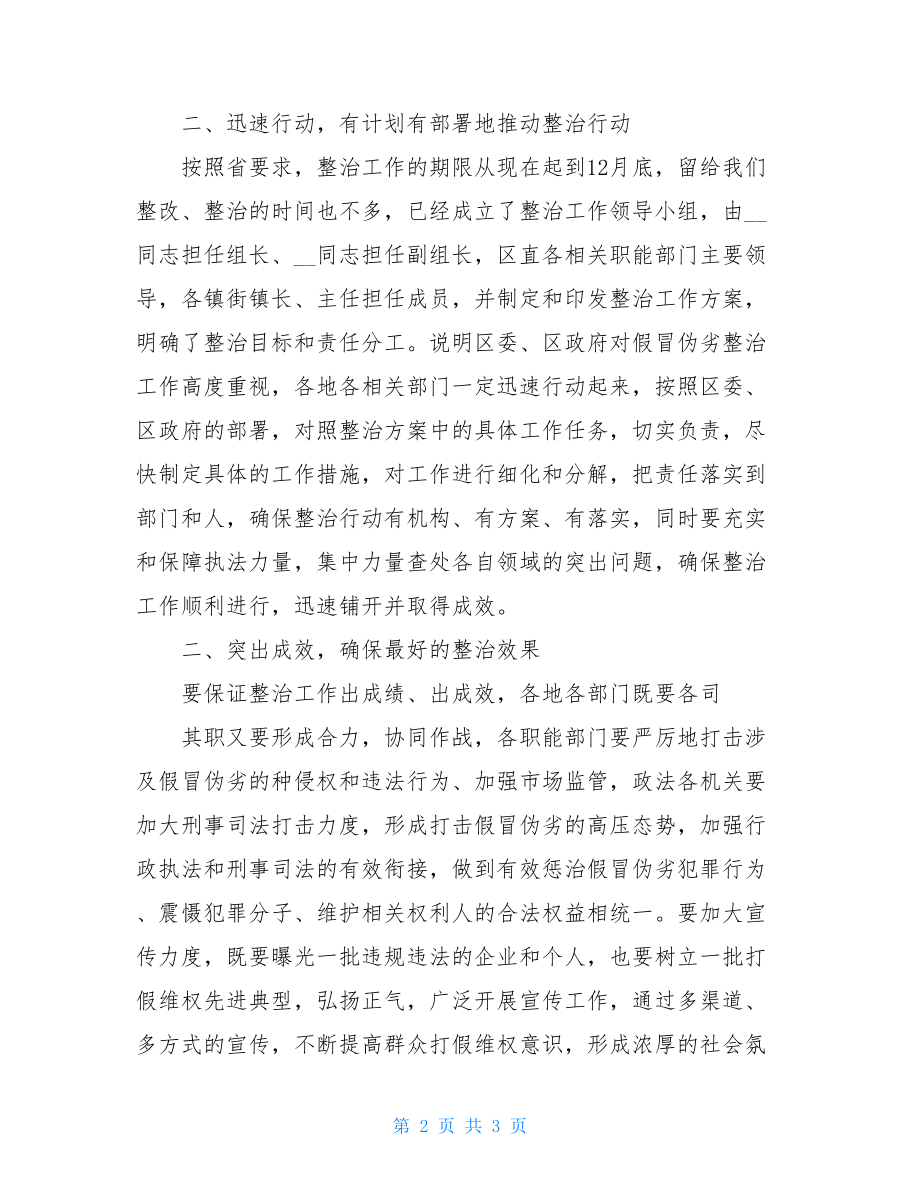 在整治假冒伪劣问题工作动员会议上的讲话.doc_第2页