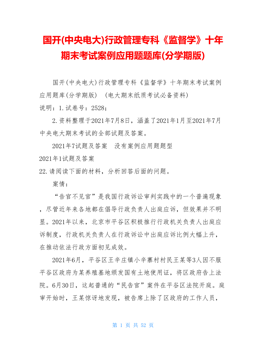 国开(中央电大)行政管理专科《监督学》十年期末考试案例应用题题库(分学期版).doc_第1页