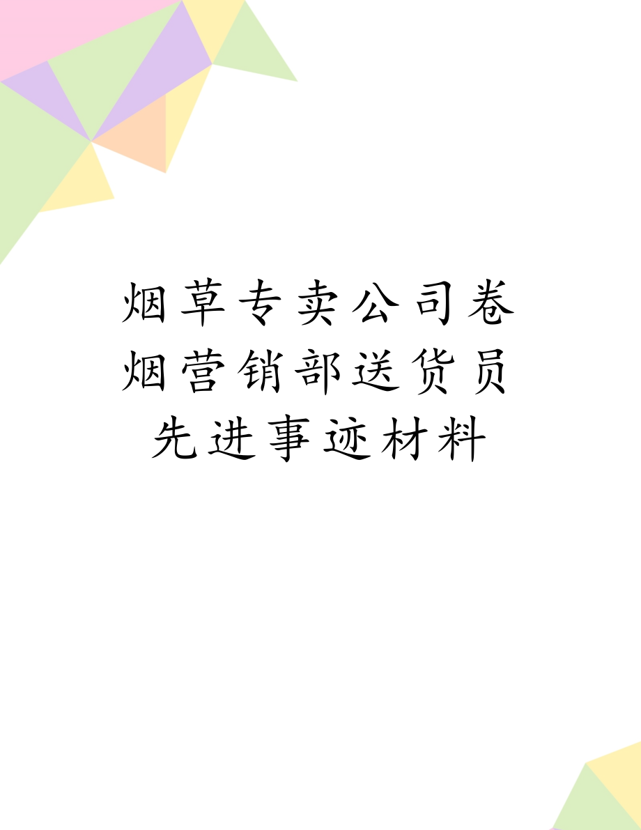 烟草专卖公司卷烟营销部送货员先进事迹材料.doc_第1页