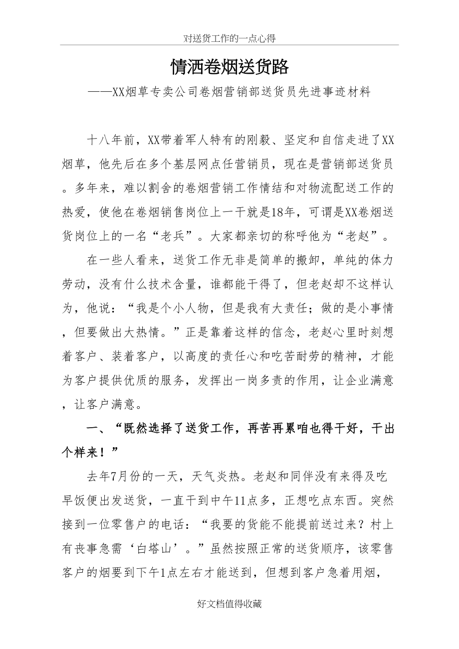 烟草专卖公司卷烟营销部送货员先进事迹材料.doc_第2页