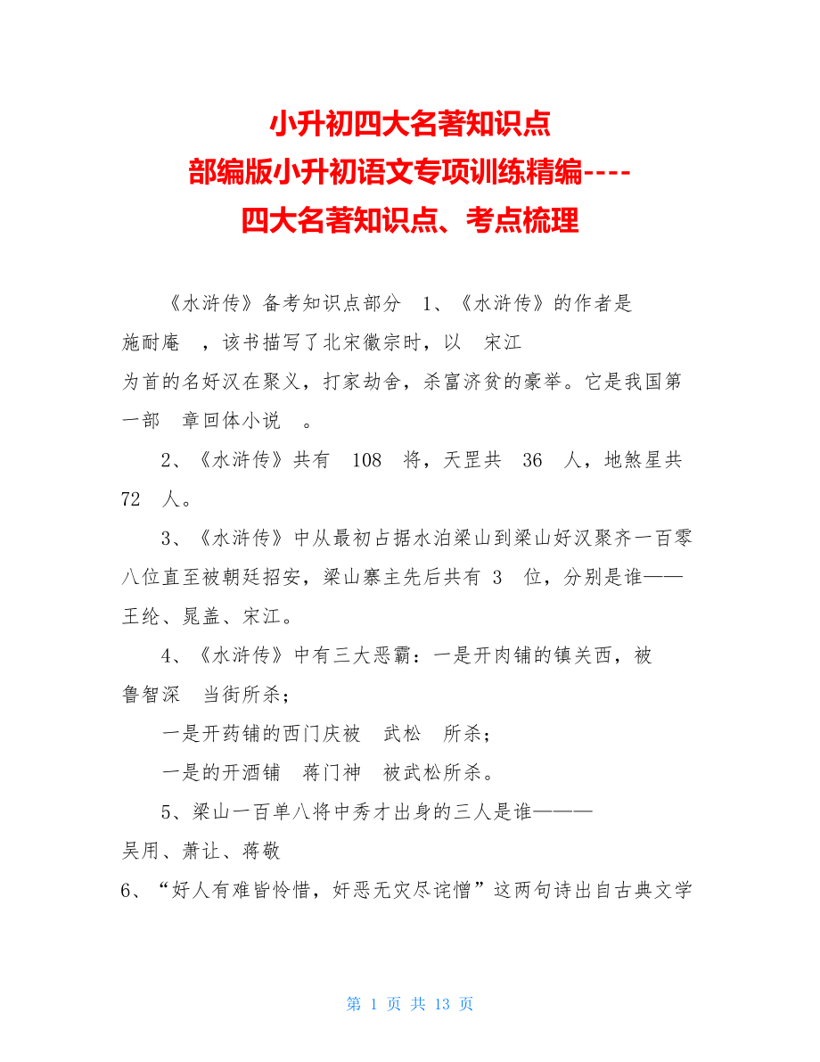 小升初四大名著知识点部编版小升初语文专项训练精编----四大名著知识点、考点梳理.doc_第1页