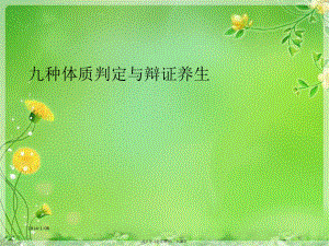 九种体质判定与辩证养生 .ppt