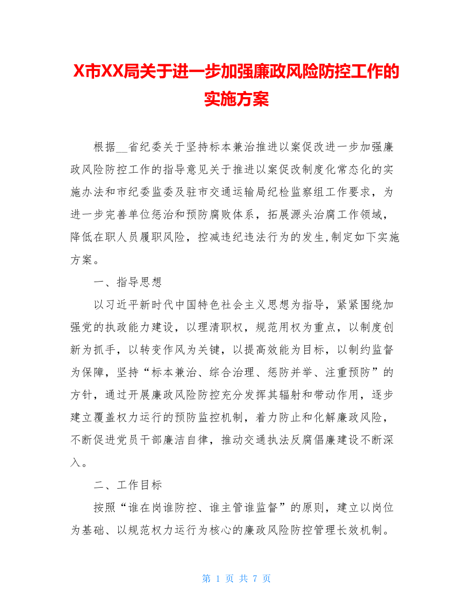 X市XX局关于进一步加强廉政风险防控工作的实施方案.doc_第1页