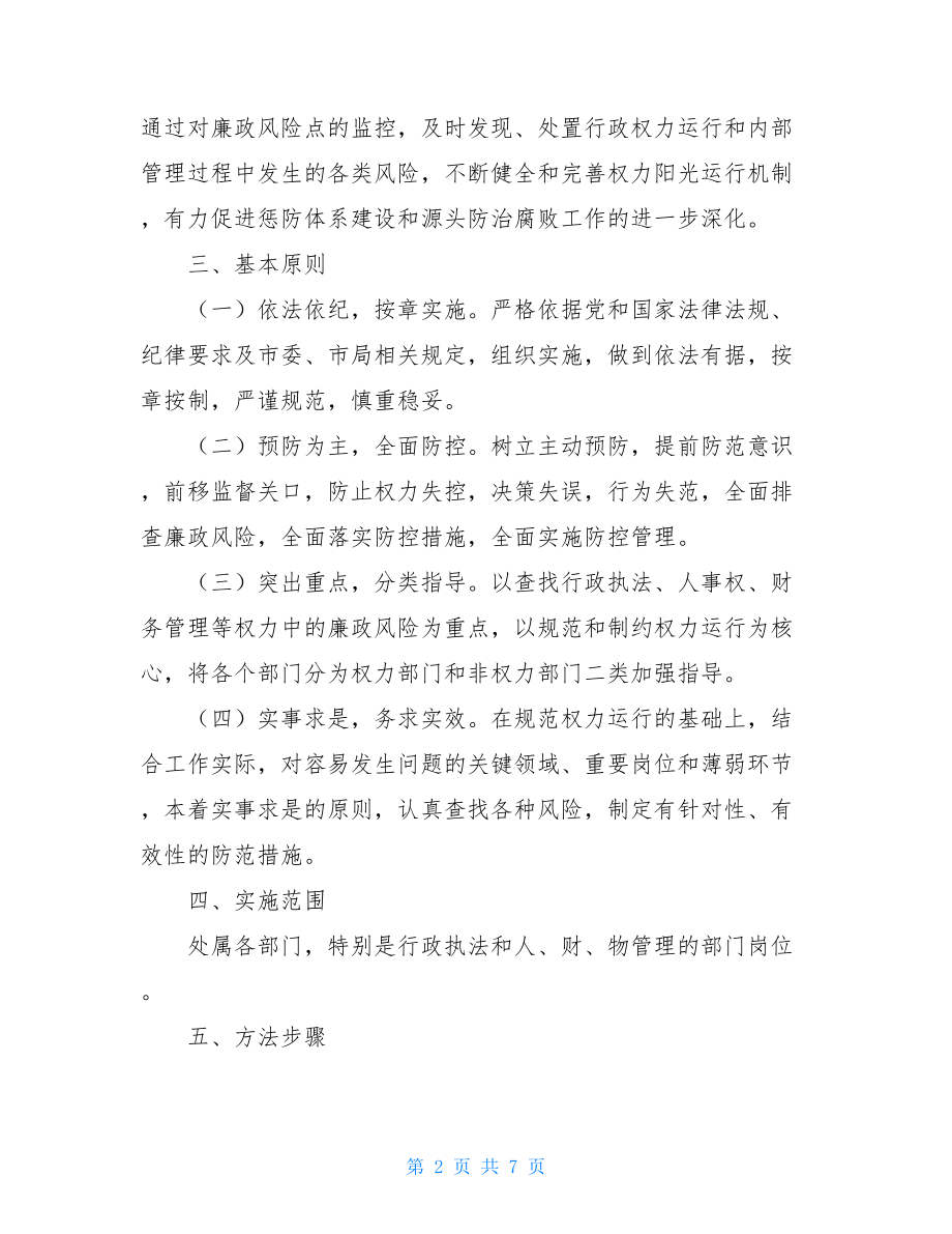 X市XX局关于进一步加强廉政风险防控工作的实施方案.doc_第2页