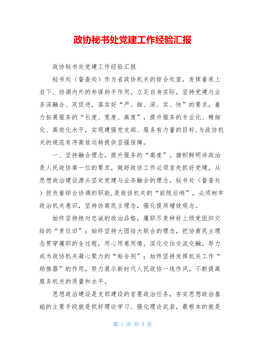 政协秘书处党建工作经验汇报.doc_第1页