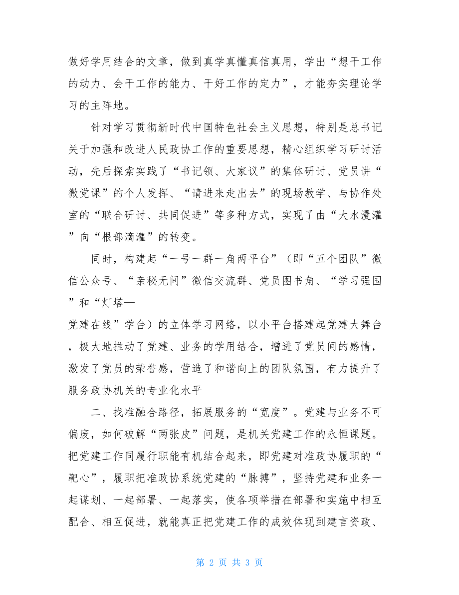 政协秘书处党建工作经验汇报.doc_第2页