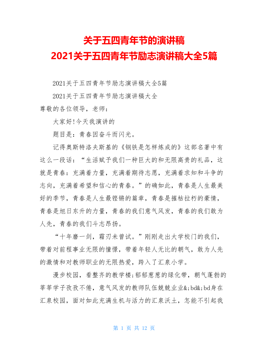 关于五四青年节的演讲稿2021关于五四青年节励志演讲稿大全5篇.doc_第1页