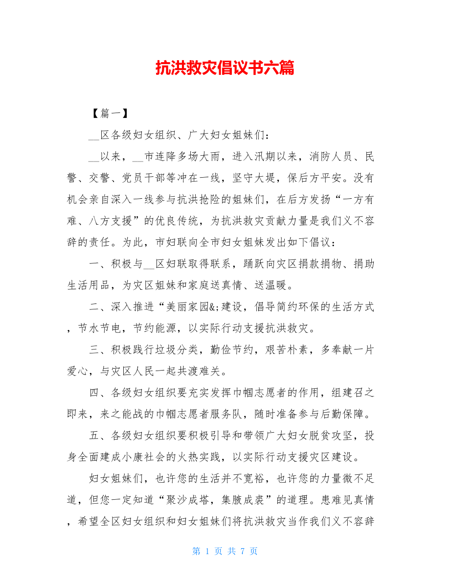 抗洪救灾倡议书六篇.doc_第1页