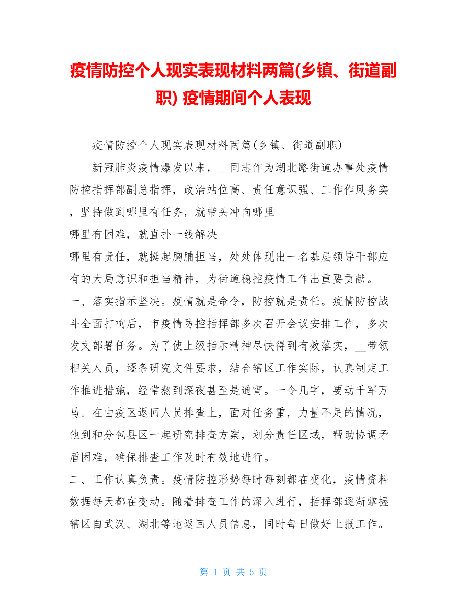 疫情防控个人现实表现材料两篇(乡镇、街道副职)疫情期间个人表现.doc_第1页