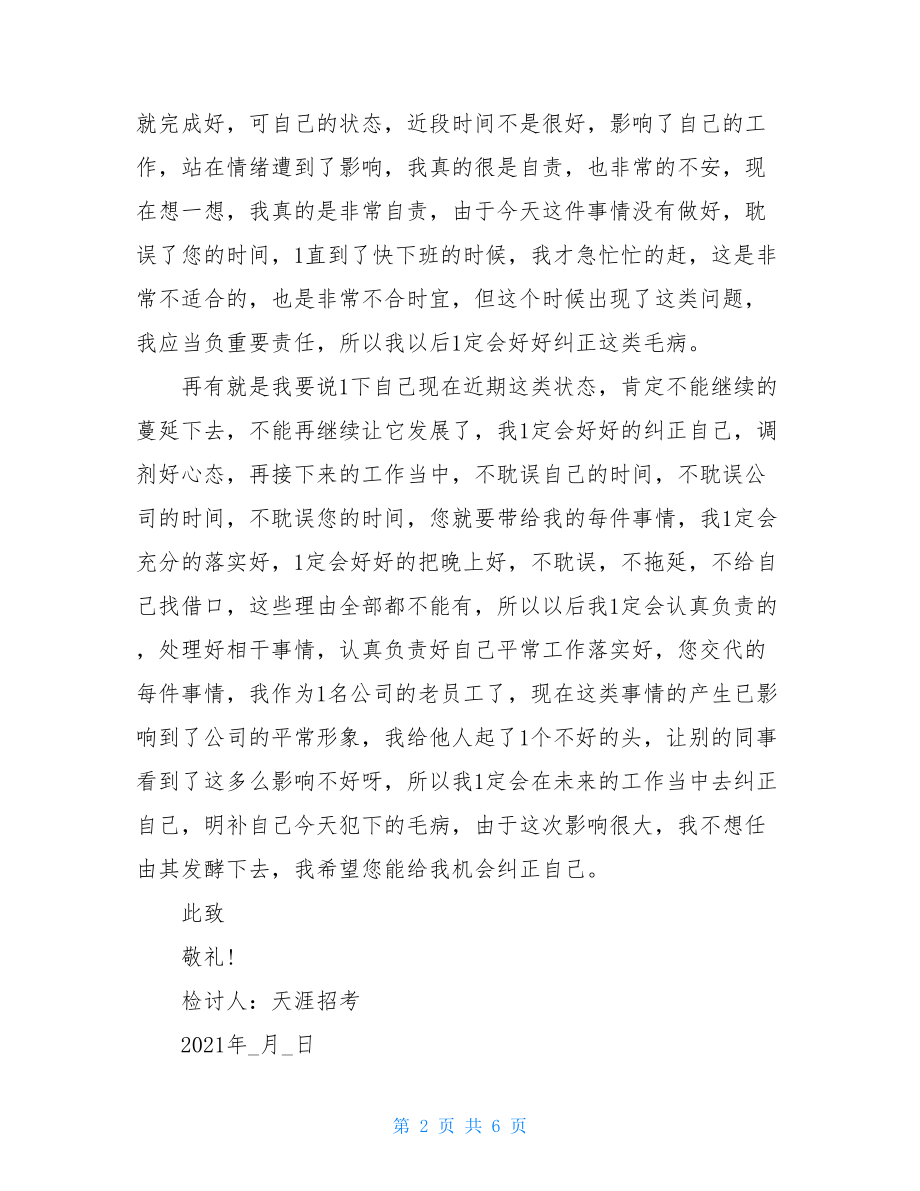 疫情期间检讨书对疫情不够重视的检讨书.doc_第2页