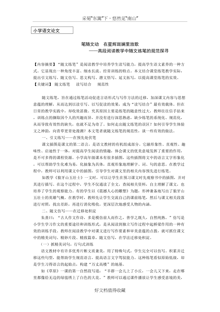 小学语文论文：高段阅读教学中随文练笔的规范探寻.doc_第2页