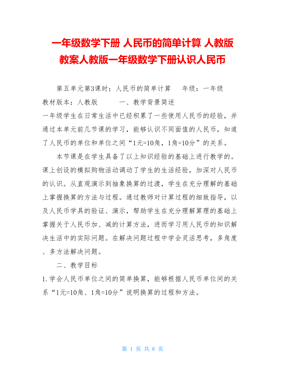 一年级数学下册人民币的简单计算人教版教案人教版一年级数学下册认识人民币.doc_第1页