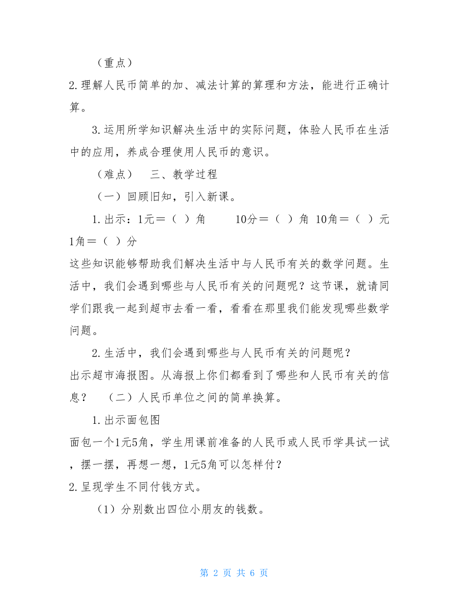 一年级数学下册人民币的简单计算人教版教案人教版一年级数学下册认识人民币.doc_第2页