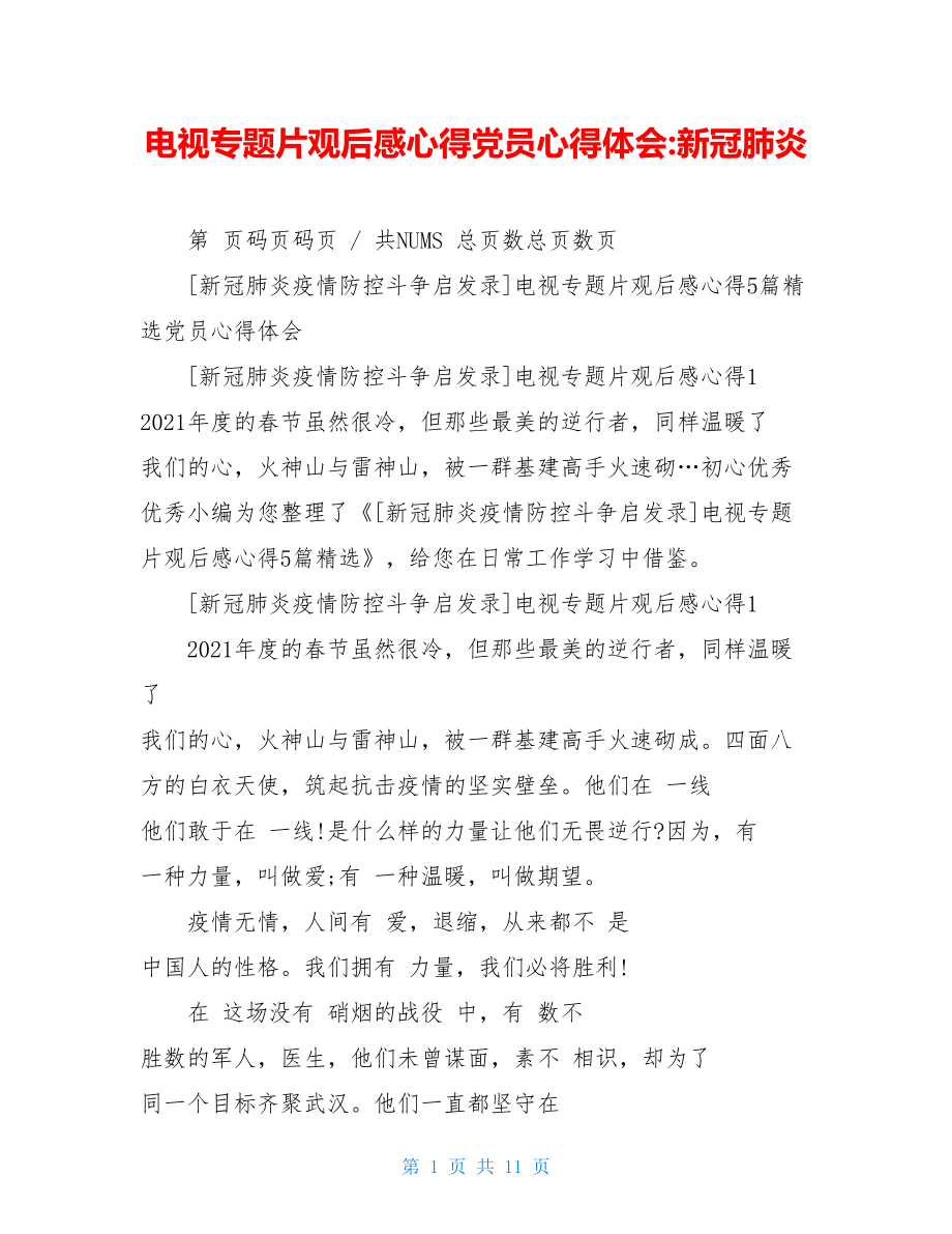 电视专题片观后感心得党员心得体会-新冠肺炎.doc_第1页