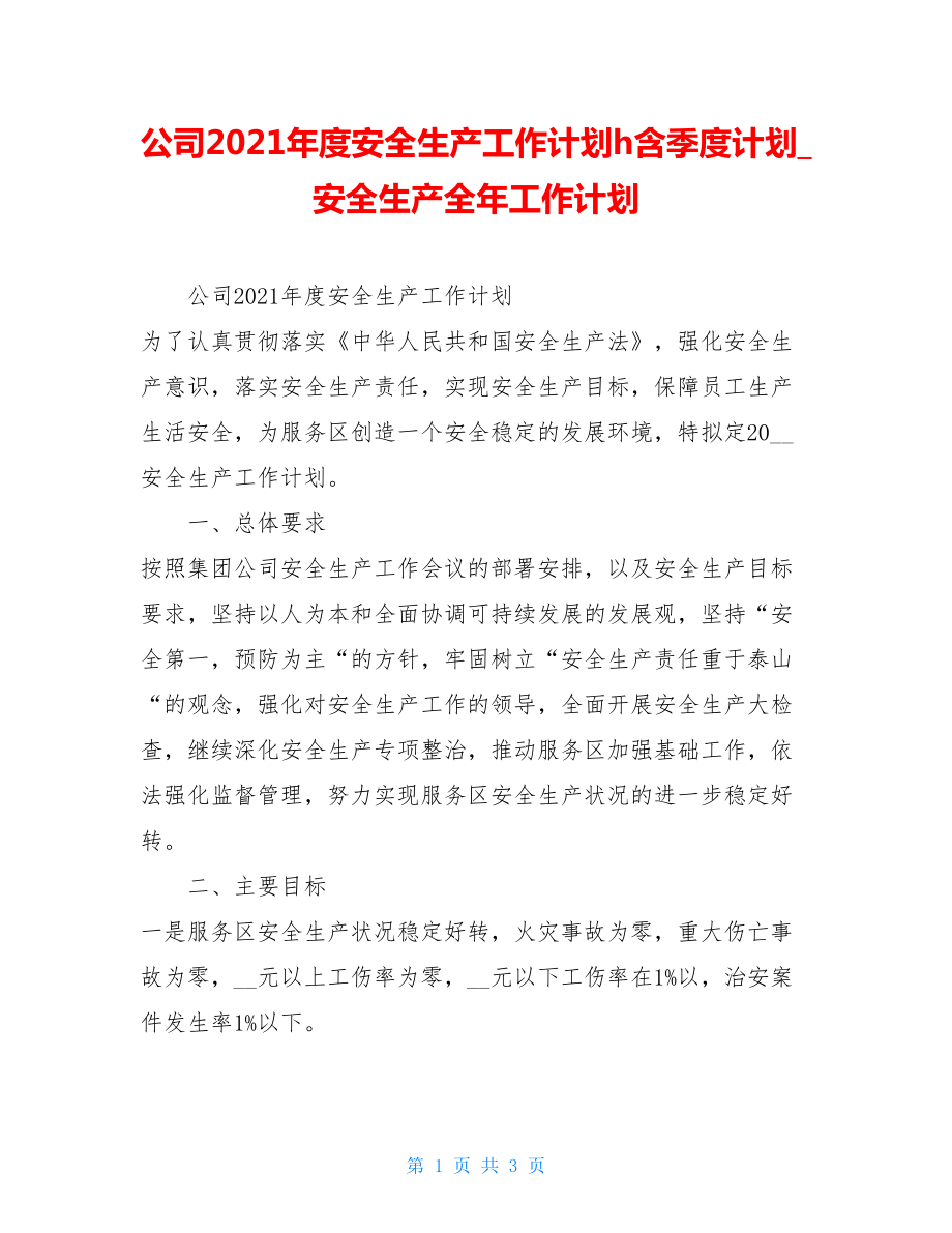 公司2021年度安全生产工作计划h含季度计划安全生产全年工作计划.doc_第1页