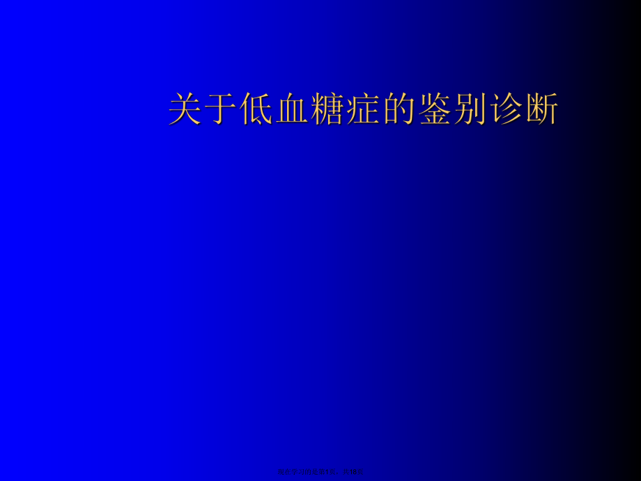 低血糖症的鉴别诊断.ppt_第1页