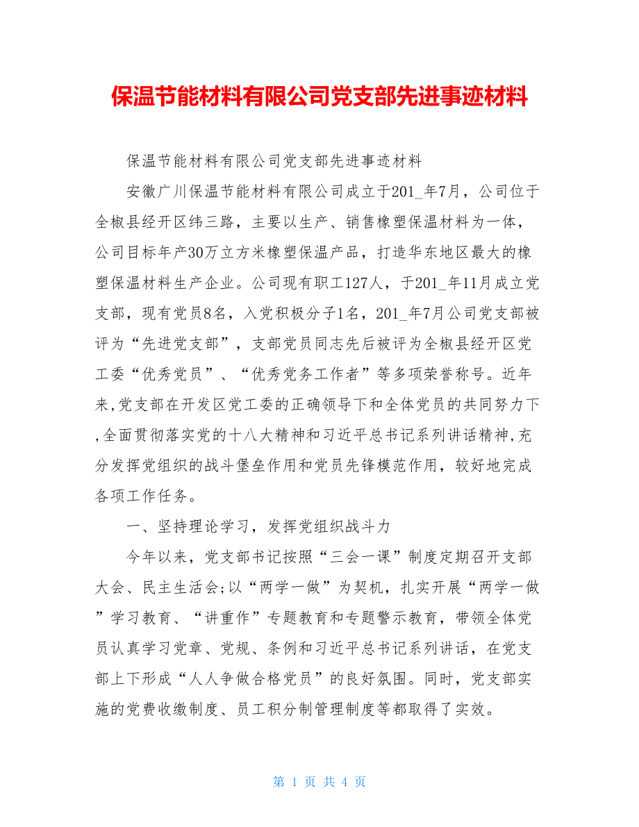 保温节能材料有限公司党支部先进事迹材料.doc_第1页