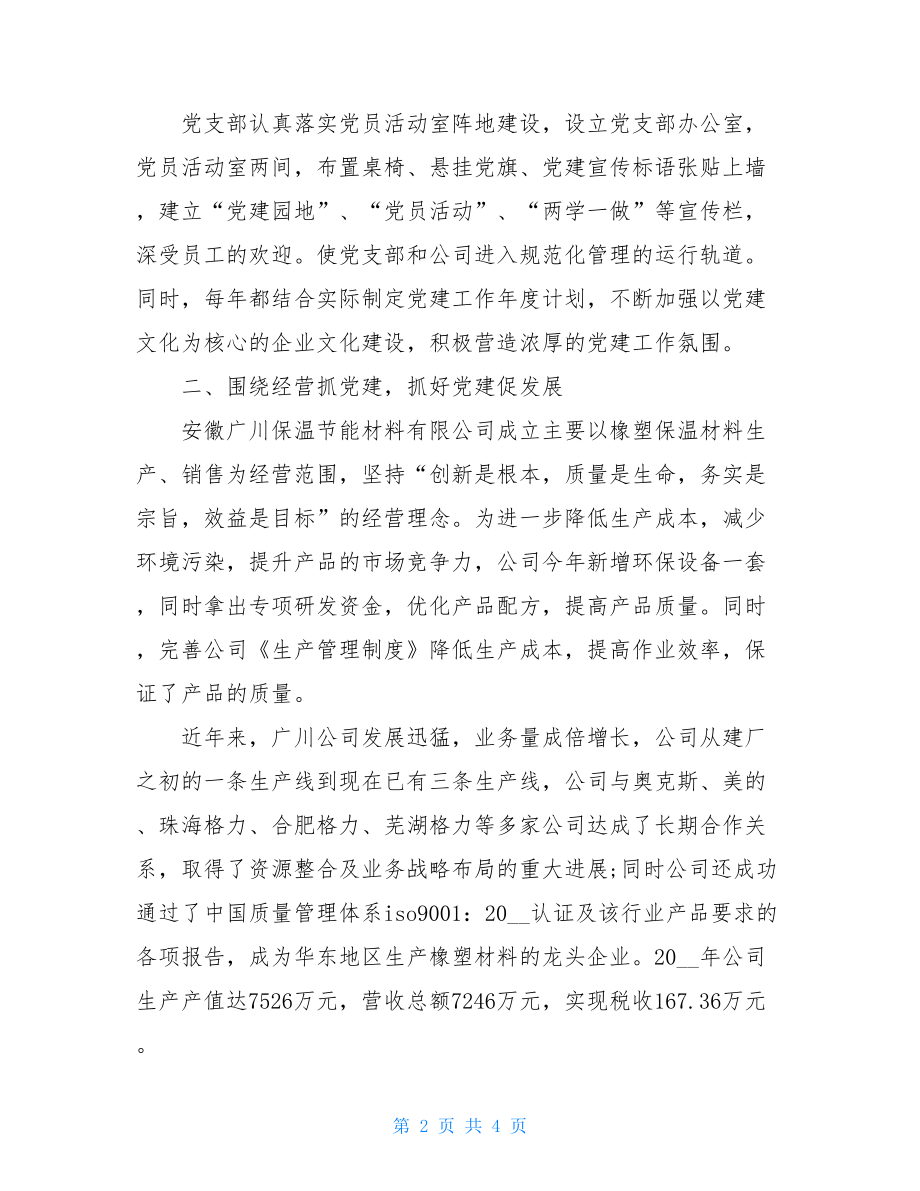 保温节能材料有限公司党支部先进事迹材料.doc_第2页