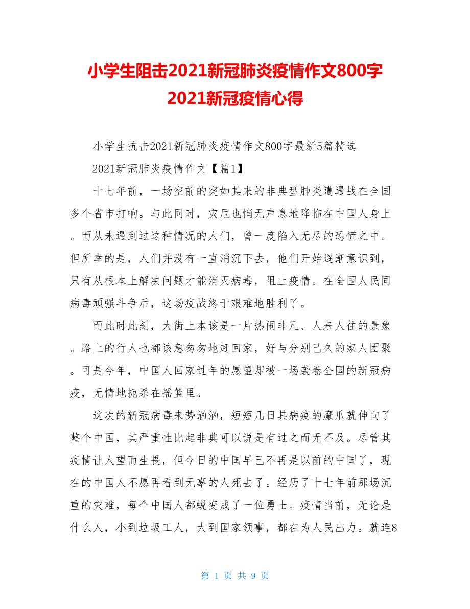 小学生阻击2021新冠肺炎疫情作文800字2021新冠疫情心得.doc_第1页