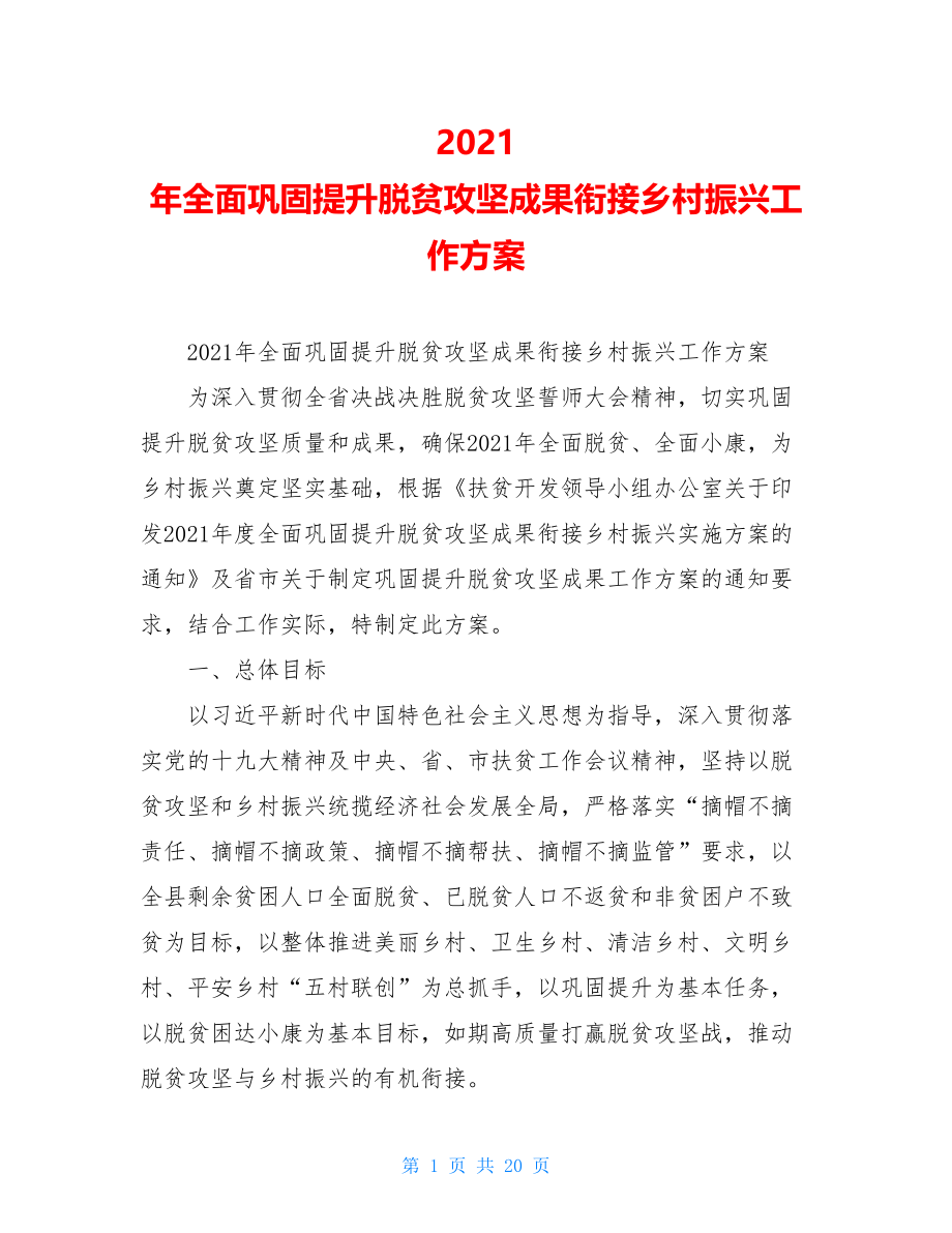 2021年全面巩固提升脱贫攻坚成果衔接乡村振兴工作方案.doc_第1页