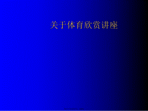 体育欣赏讲座.ppt